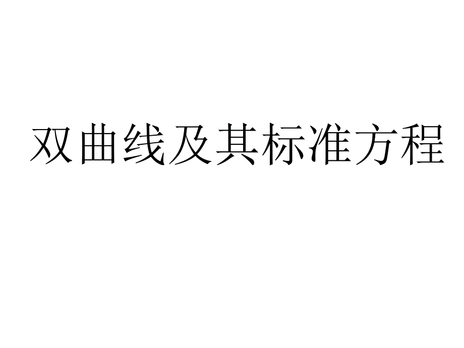 2311双曲线及其标准方程_第1页