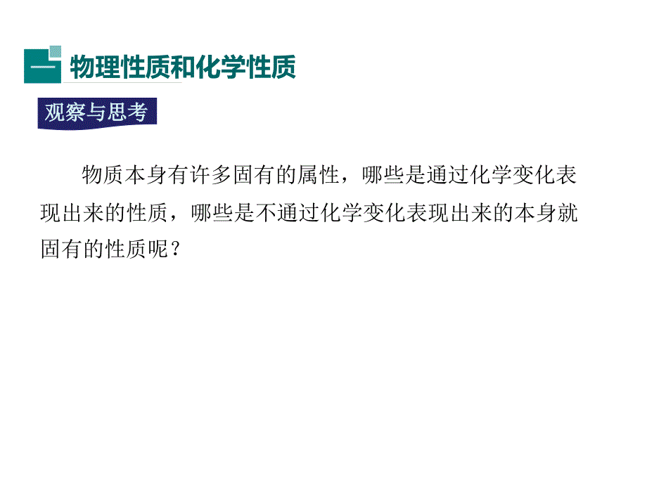 人教版第一单元课题1物质的变化和性质第2课时 物质的性质（13张ppt）_第3页