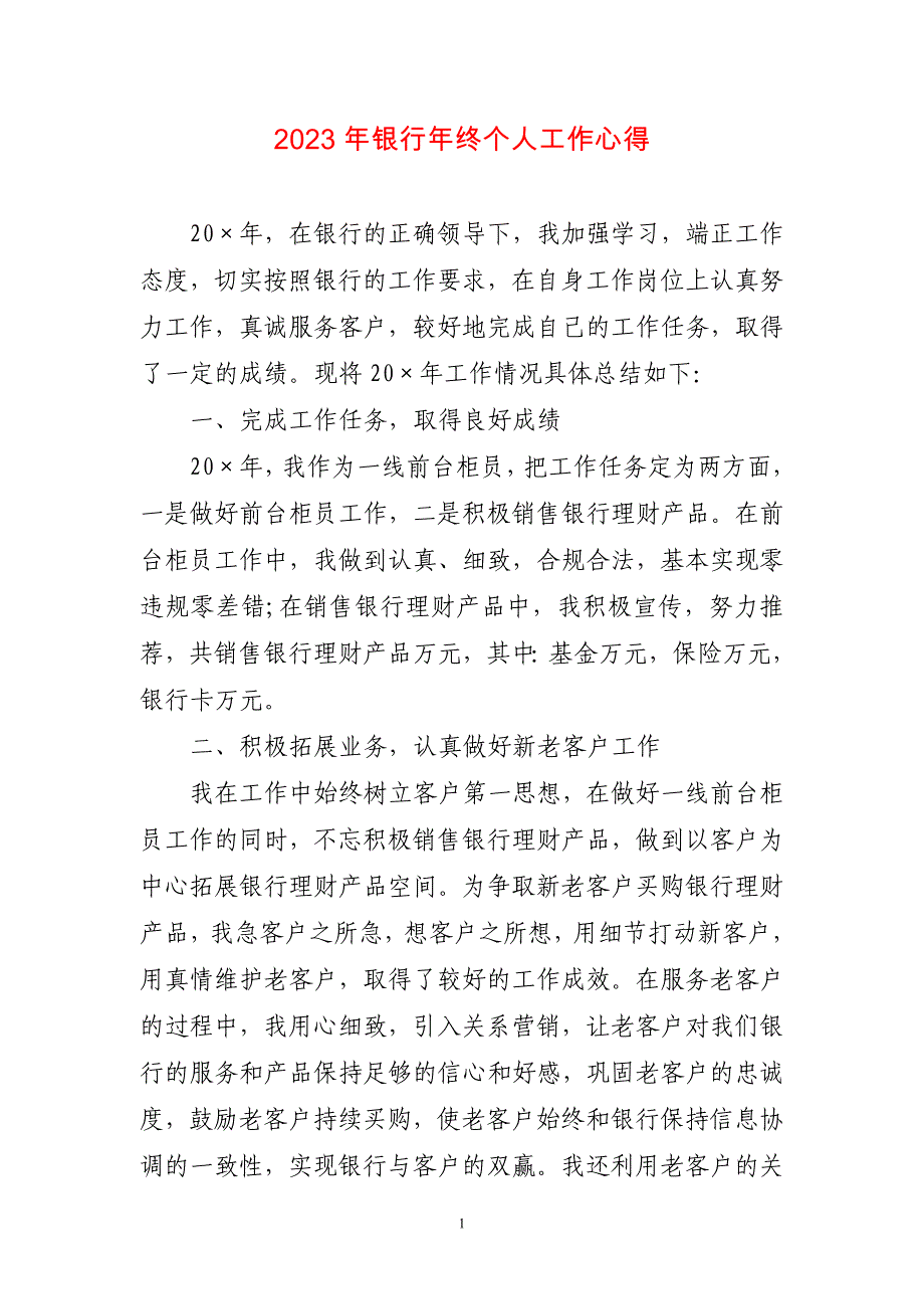 2023年银行年终个人工作心得简短_第1页