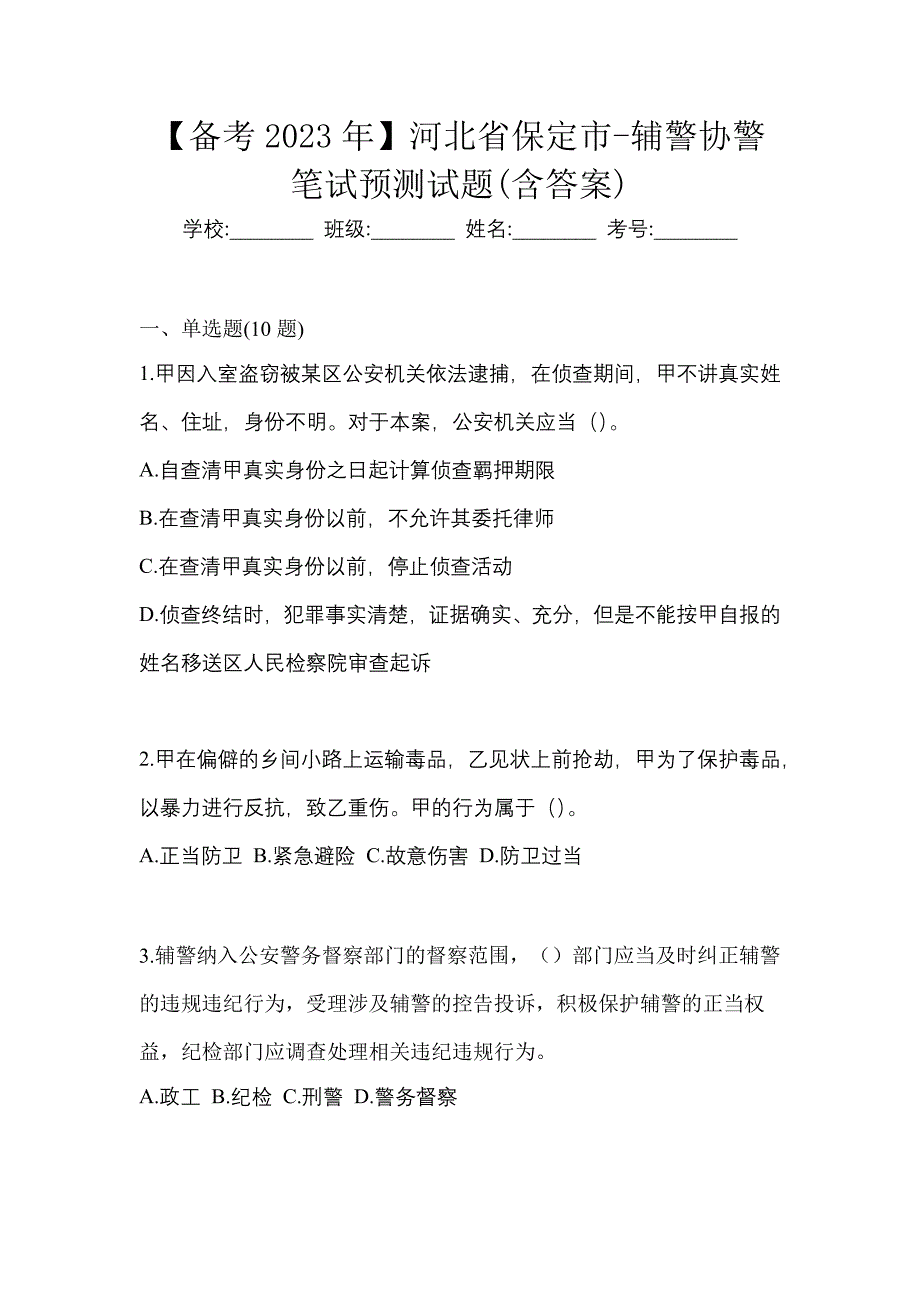 【备考2023年】河北省保定市-辅警协警笔试预测试题(含答案)_第1页