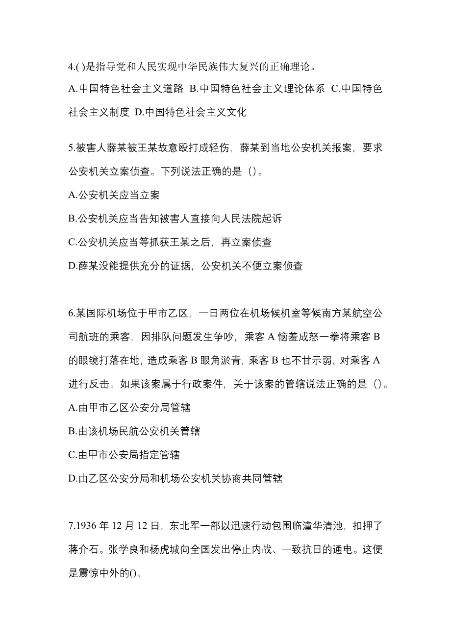 【备考2023年】河北省保定市-辅警协警笔试预测试题(含答案)_第2页