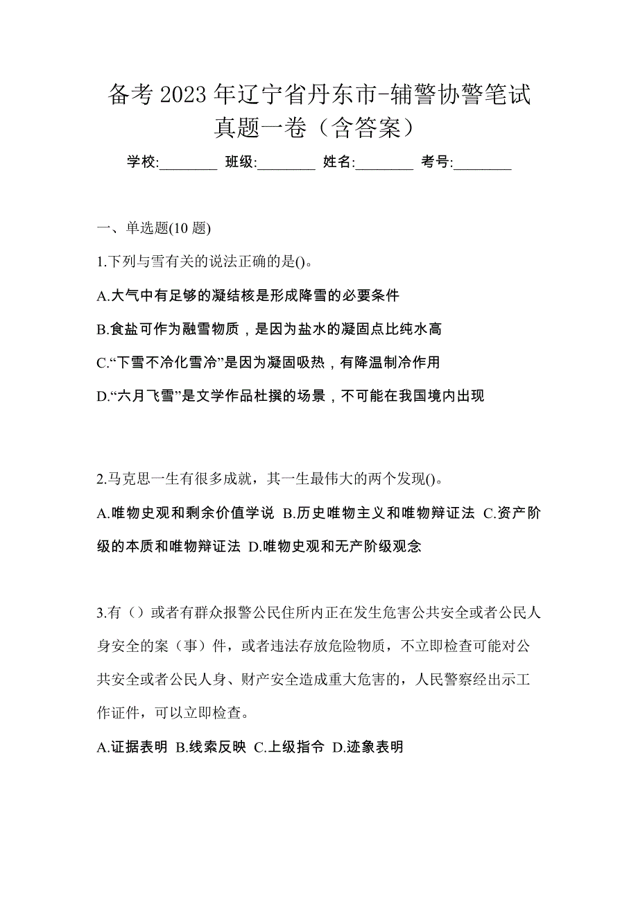 备考2023年辽宁省丹东市-辅警协警笔试真题一卷（含答案）_第1页