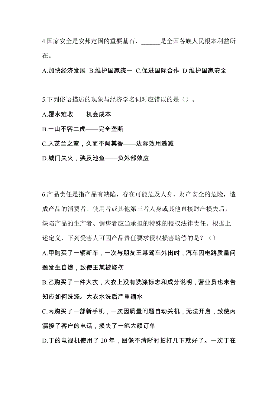 备考2023年辽宁省丹东市-辅警协警笔试真题一卷（含答案）_第2页