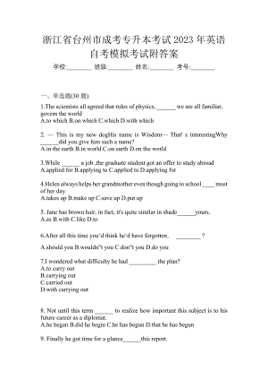 浙江省台州市成考专升本考试2023年英语自考模拟考试附答案
