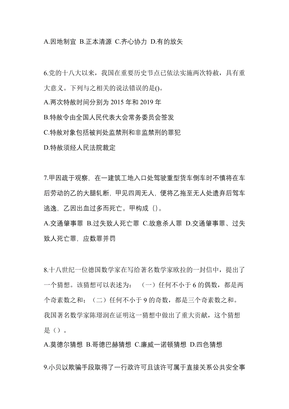 2022-2023学年黑龙江省伊春市-辅警协警笔试真题(含答案)_第2页