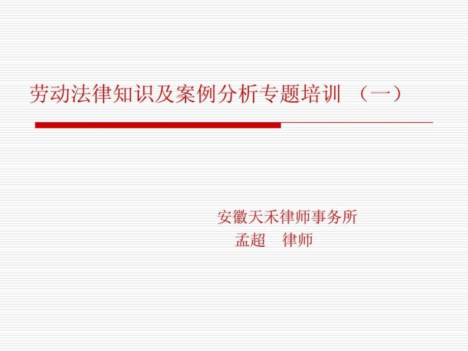 歇息司法常识及案例剖析专题培训 (高新区第一期.5.[精品]_第1页