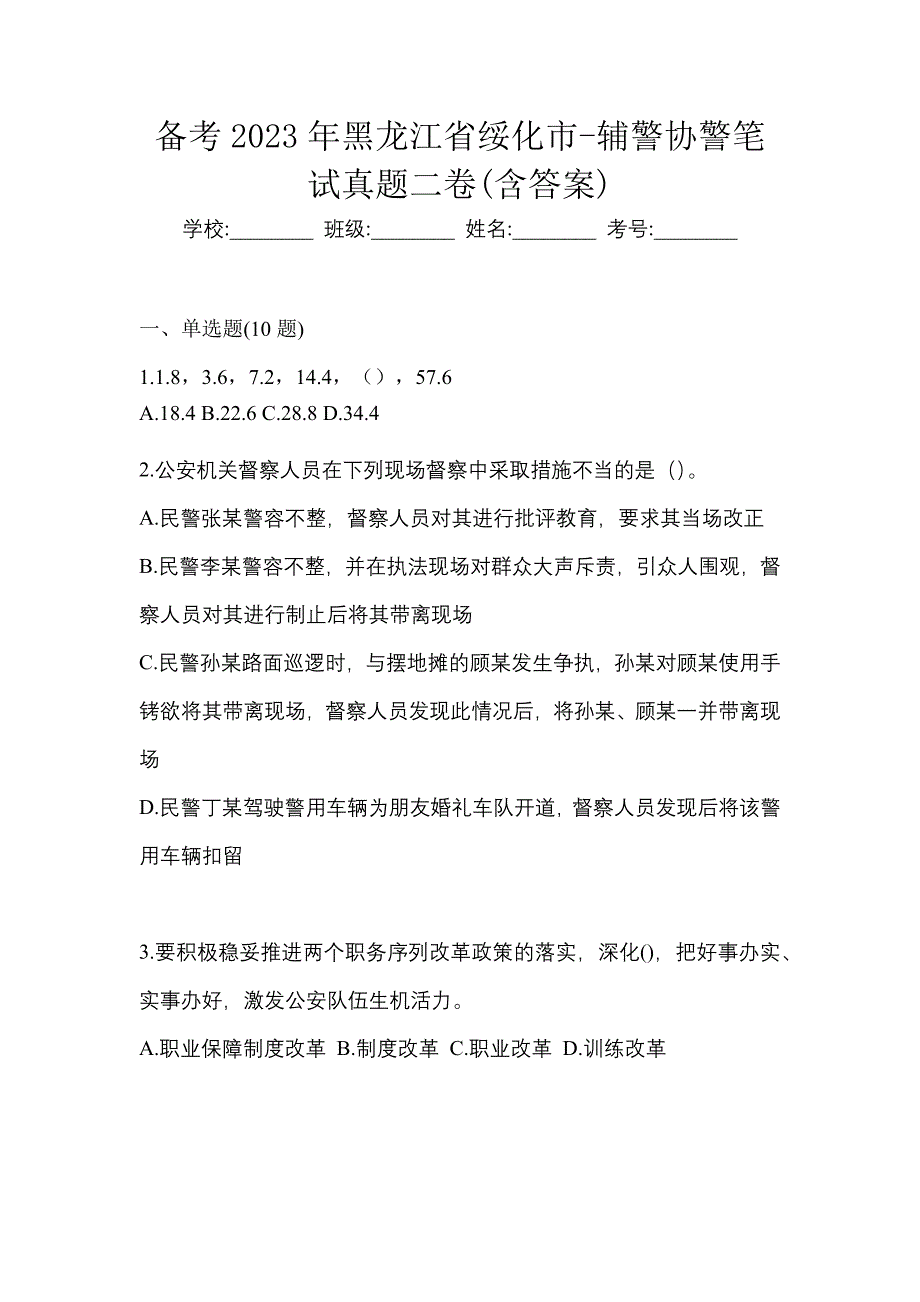 备考2023年黑龙江省绥化市-辅警协警笔试真题二卷(含答案)_第1页