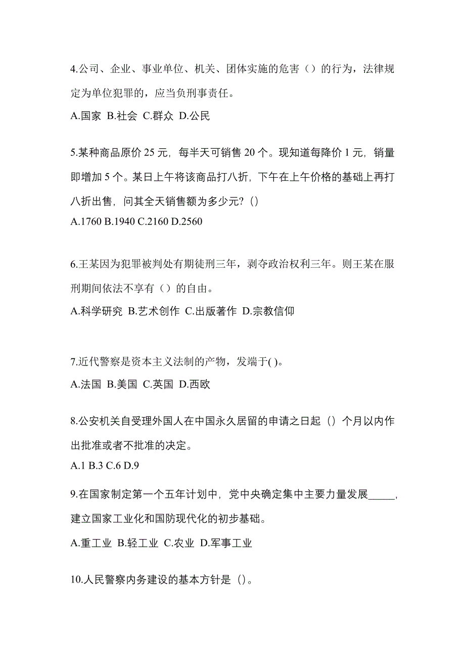 备考2023年黑龙江省绥化市-辅警协警笔试真题二卷(含答案)_第2页