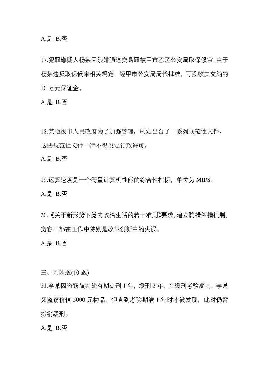 备考2023年黑龙江省绥化市-辅警协警笔试真题二卷(含答案)_第4页