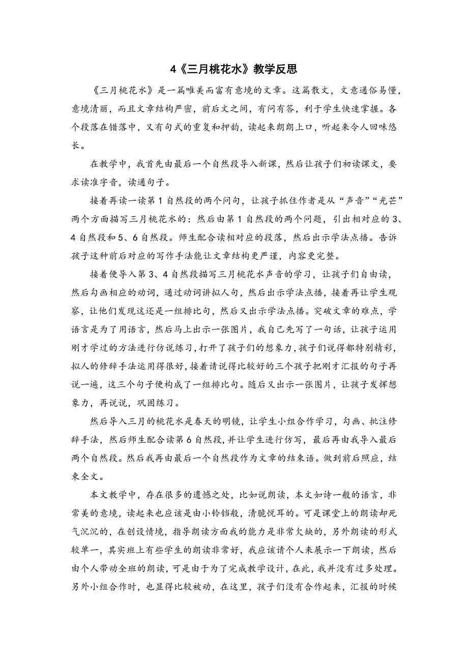 4年级语文部编版教学教案4《三月桃花水》教学反思_第2页