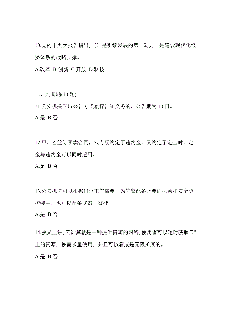 备考2023年吉林省松原市-辅警协警笔试真题二卷(含答案)_第4页