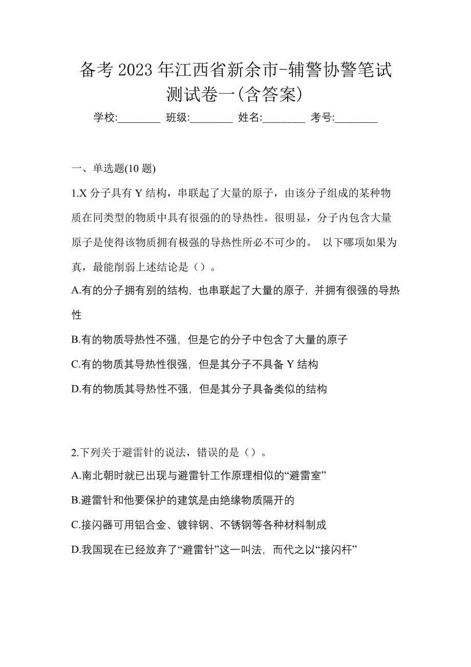 备考2023年江西省新余市-辅警协警笔试测试卷一(含答案)_第1页