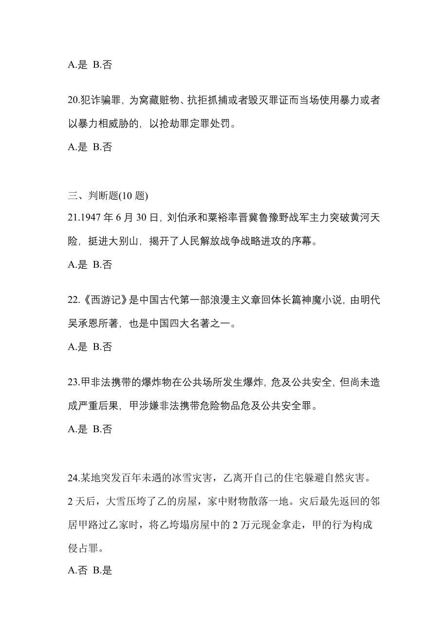 备考2023年江西省新余市-辅警协警笔试测试卷一(含答案)_第5页