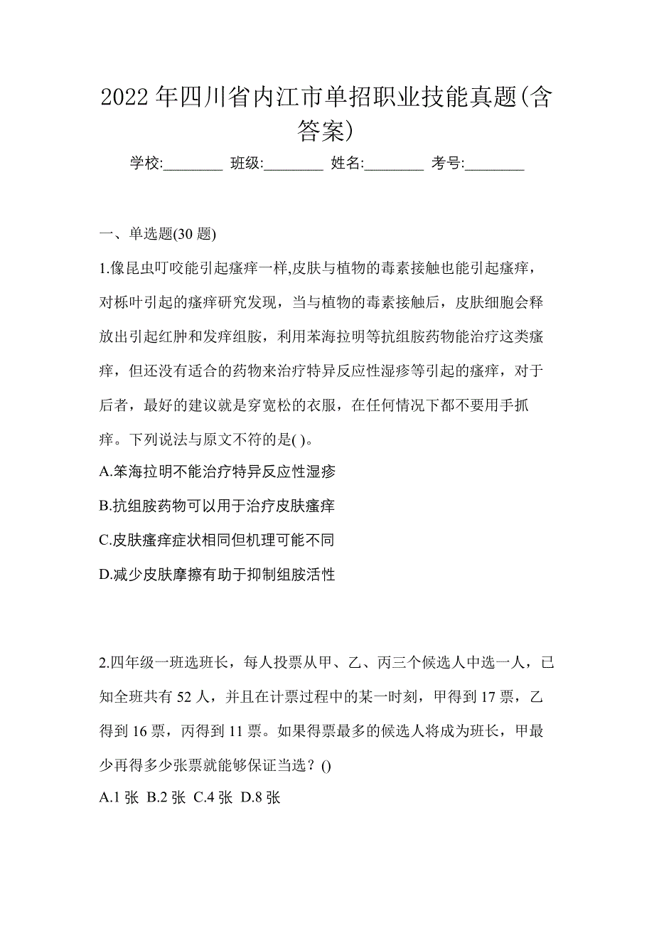 2022年四川省内江市单招职业技能真题(含答案)_第1页