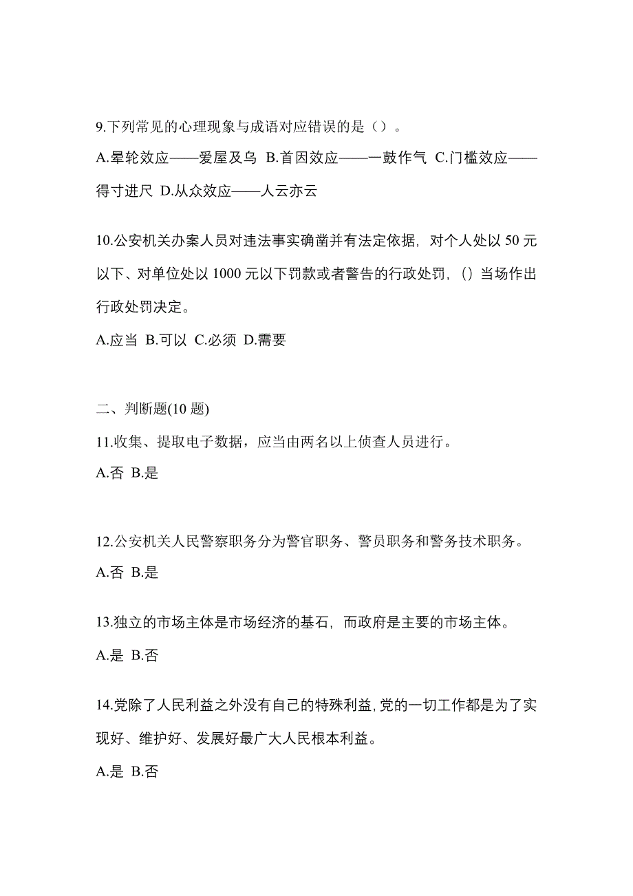 2022年湖南省怀化市-辅警协警笔试模拟考试(含答案)_第3页