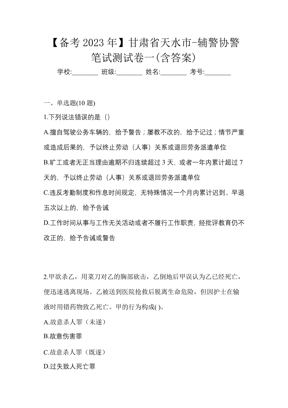 【备考2023年】甘肃省天水市-辅警协警笔试测试卷一(含答案)_第1页