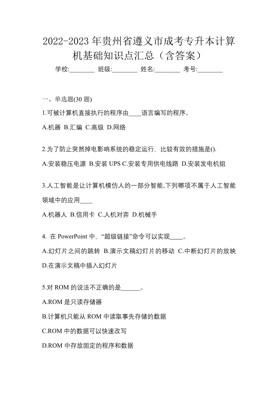 2022-2023年贵州省遵义市成考专升本计算机基础知识点汇总（含答案）_第1页