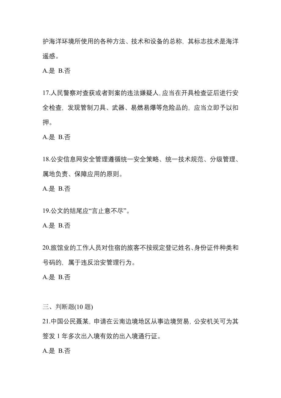 2021年甘肃省张掖市-辅警协警笔试预测试题(含答案)_第5页