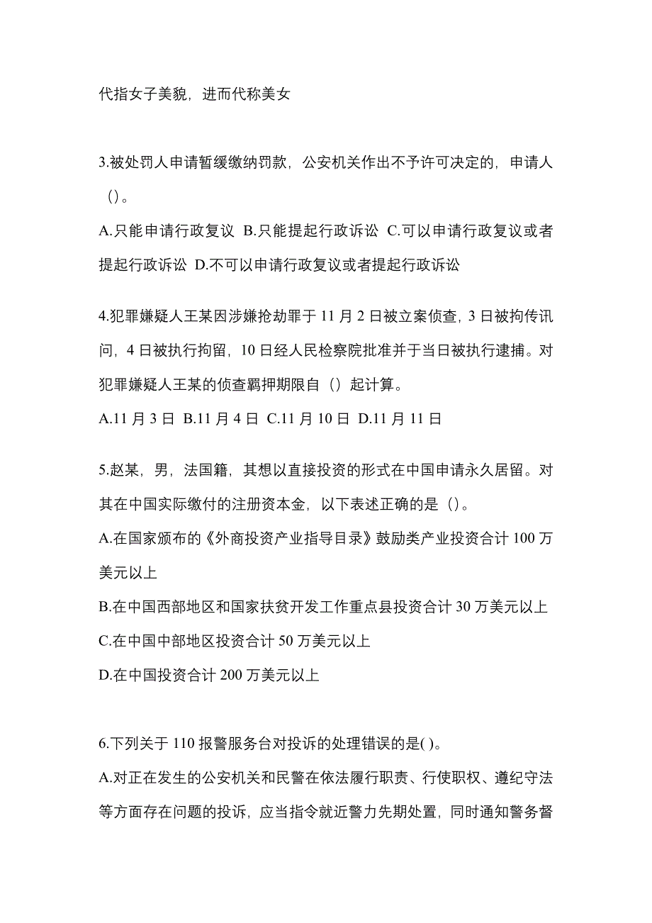 2022年江苏省镇江市-辅警协警笔试真题(含答案)_第2页