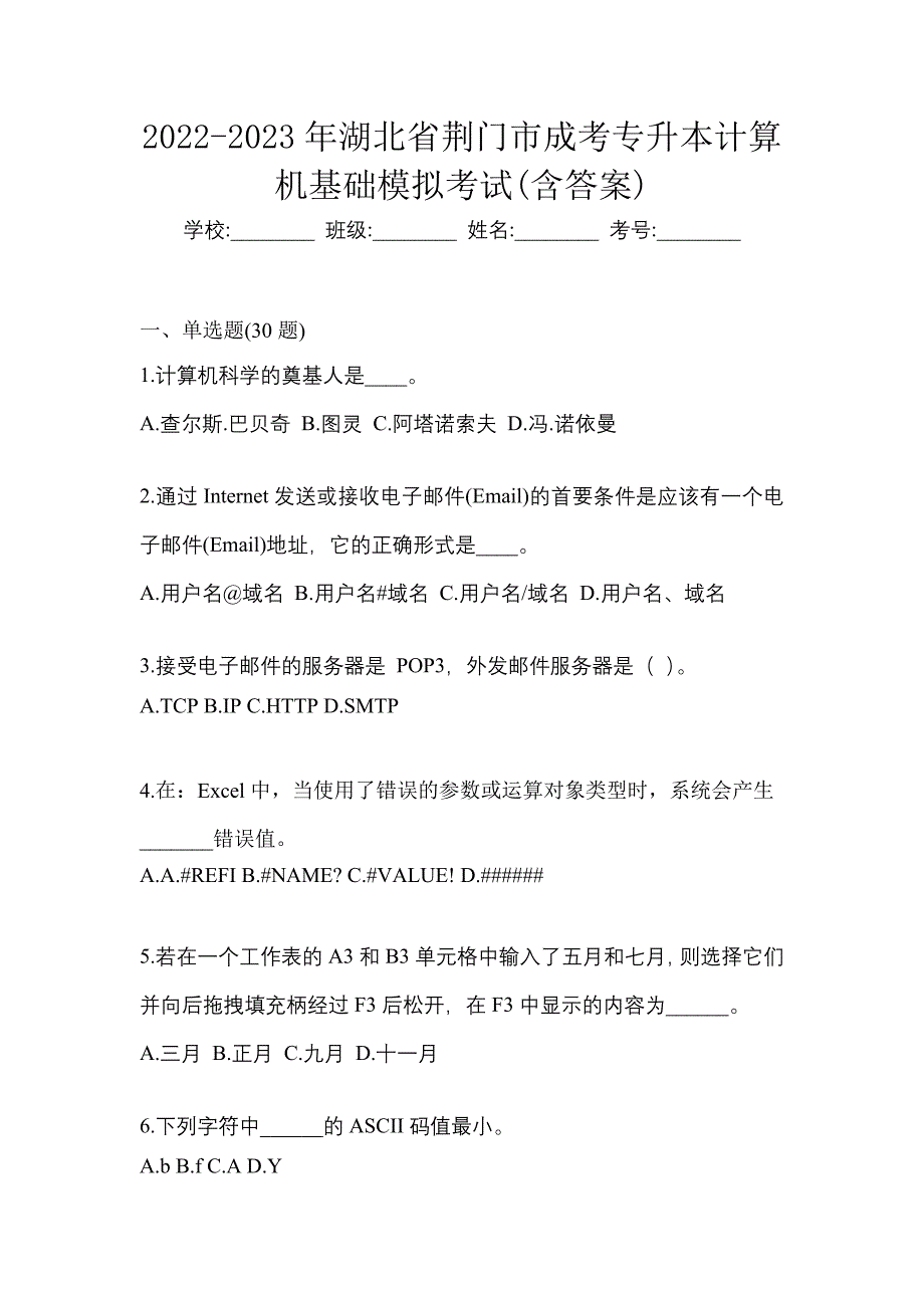 2022-2023年湖北省荆门市成考专升本计算机基础模拟考试(含答案)_第1页