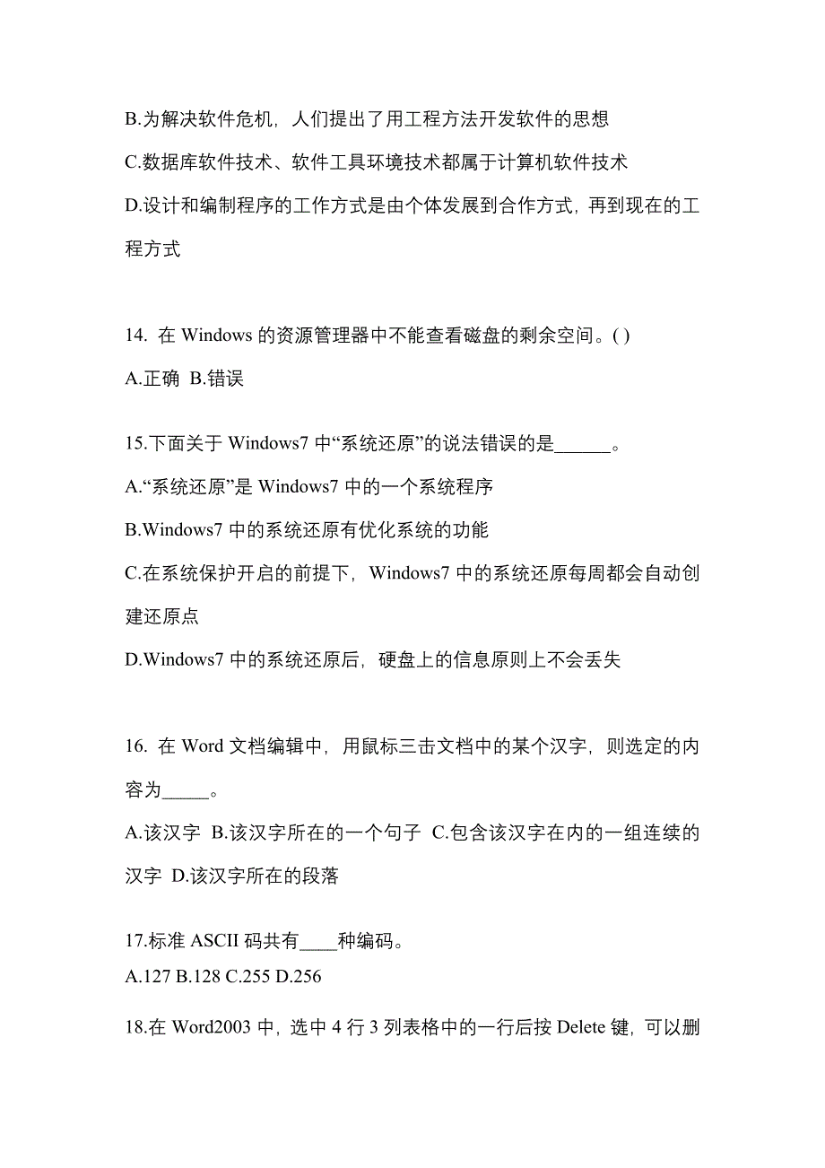 2022-2023年湖北省荆门市成考专升本计算机基础模拟考试(含答案)_第3页