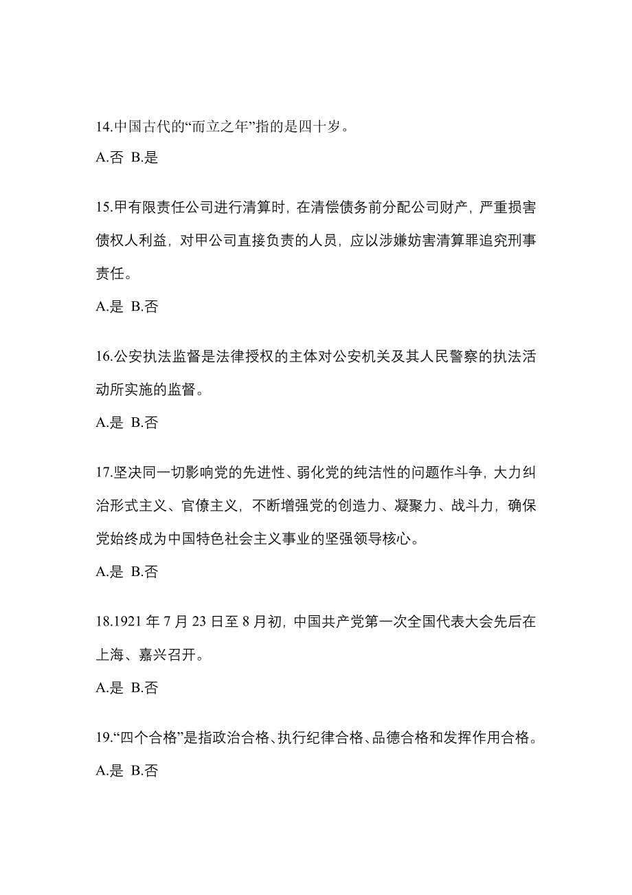 2022-2023学年黑龙江省鸡西市-辅警协警笔试模拟考试(含答案)_第4页