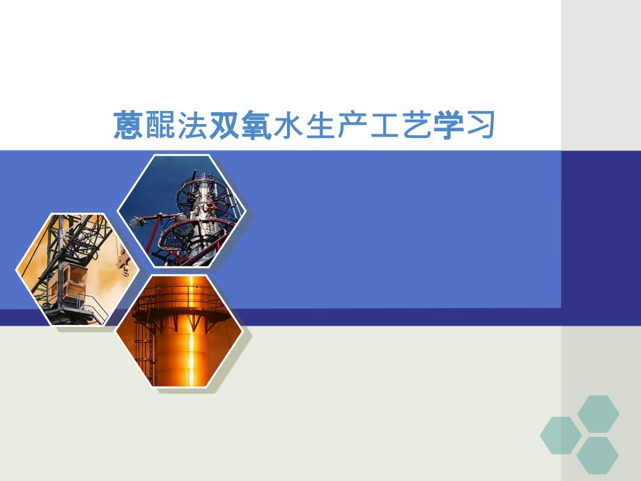 蒽醌法双氧水生产_第1页