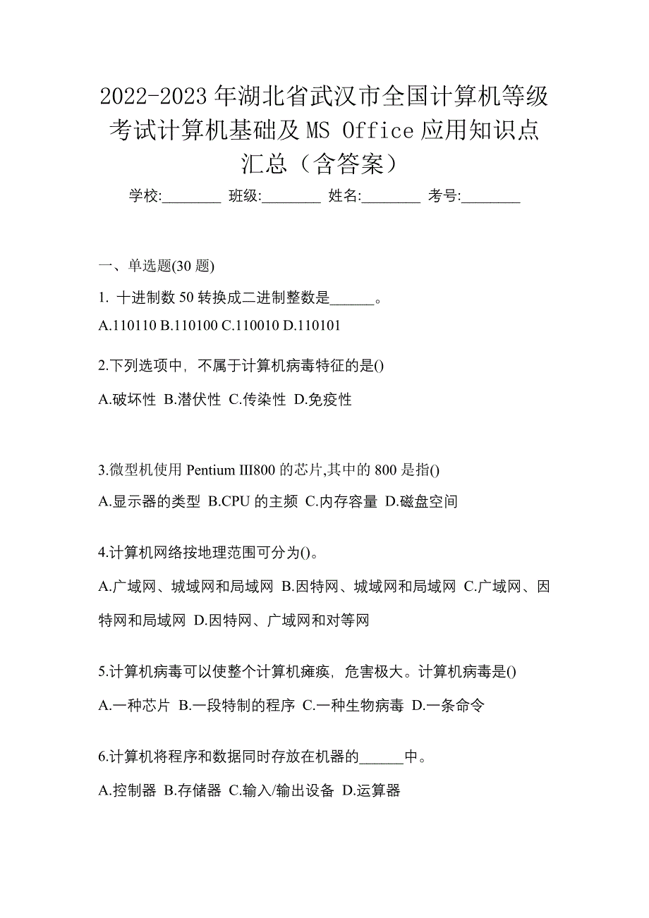 2022-2023年湖北省武汉市全国计算机等级考试计算机基础及MS Office应用知识点汇总（含答案）_第1页