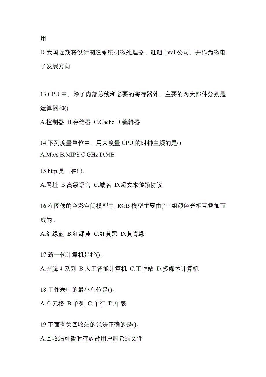 2022-2023年湖北省武汉市全国计算机等级考试计算机基础及MS Office应用知识点汇总（含答案）_第3页