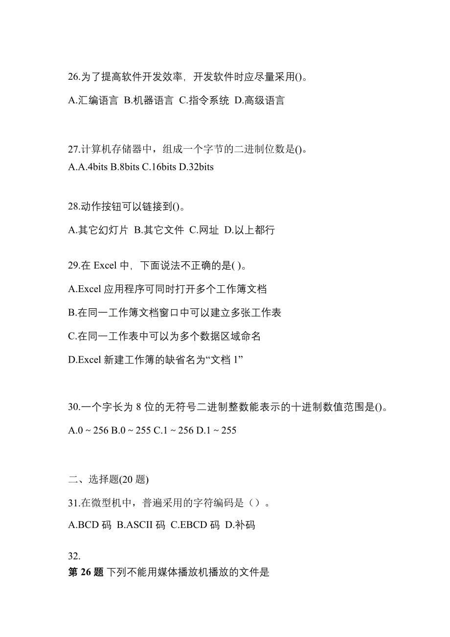 2022-2023年湖北省武汉市全国计算机等级考试计算机基础及MS Office应用知识点汇总（含答案）_第5页