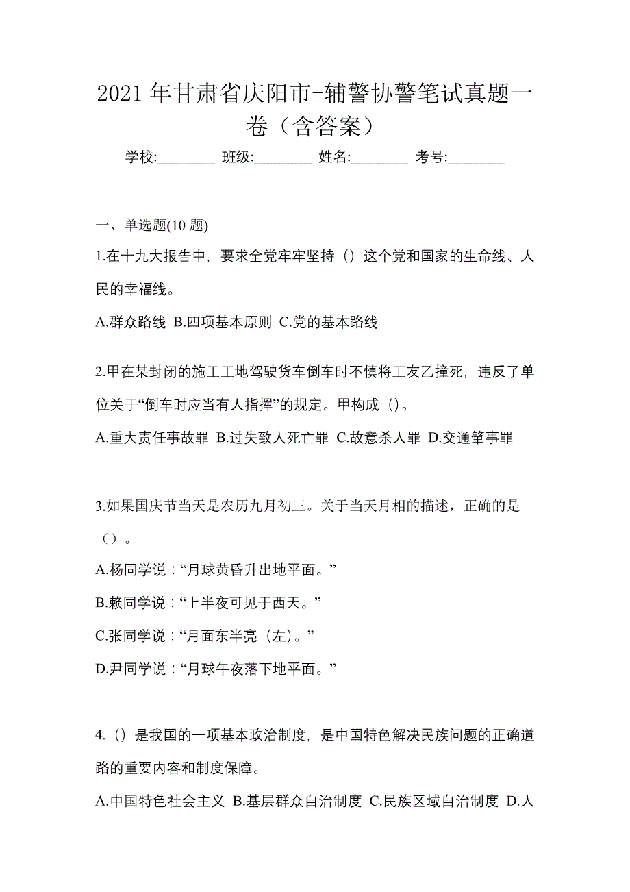 2021年甘肃省庆阳市-辅警协警笔试真题一卷（含答案）_第1页