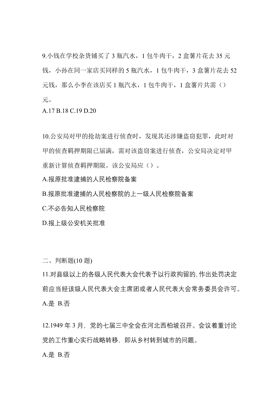 2021年甘肃省庆阳市-辅警协警笔试真题一卷（含答案）_第3页