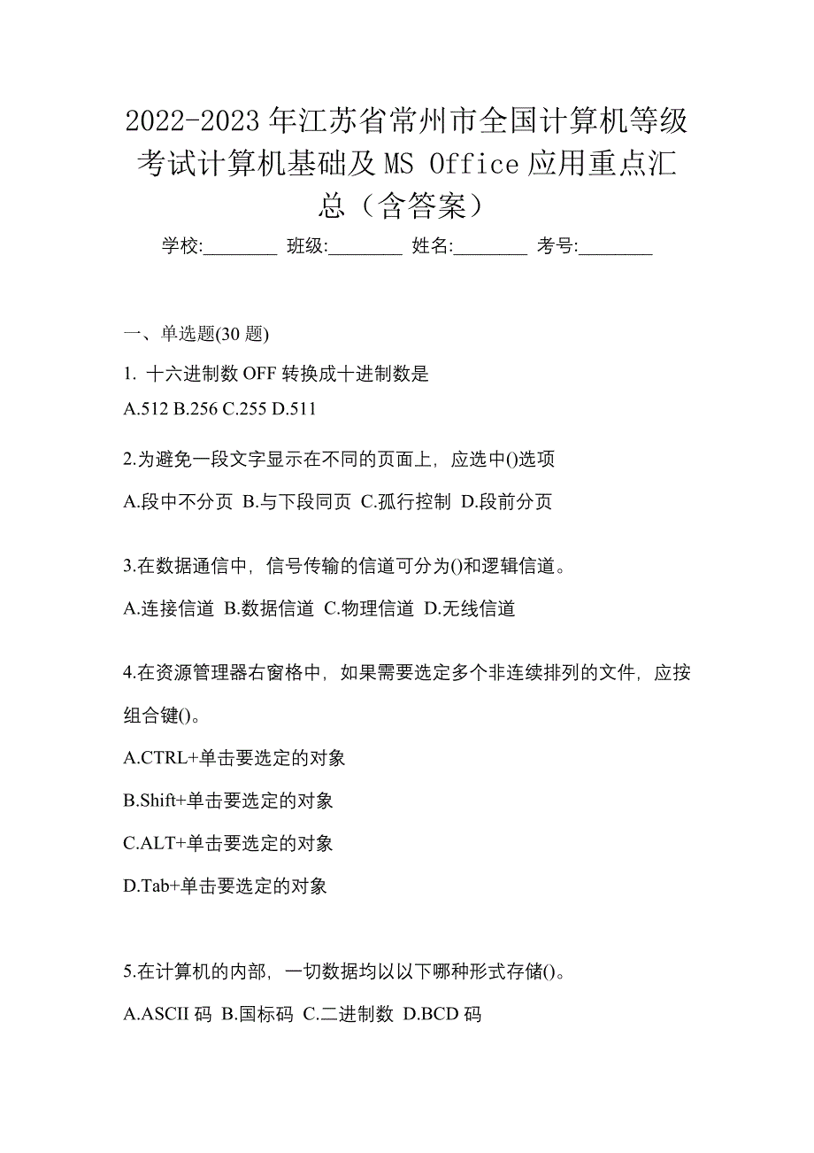 2022-2023年江苏省常州市全国计算机等级考试计算机基础及MS Office应用重点汇总（含答案）_第1页