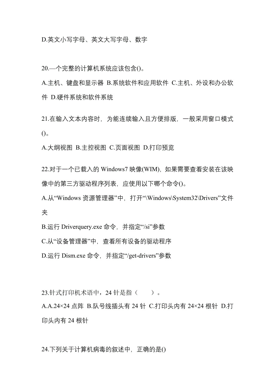 2022-2023年江苏省常州市全国计算机等级考试计算机基础及MS Office应用重点汇总（含答案）_第4页