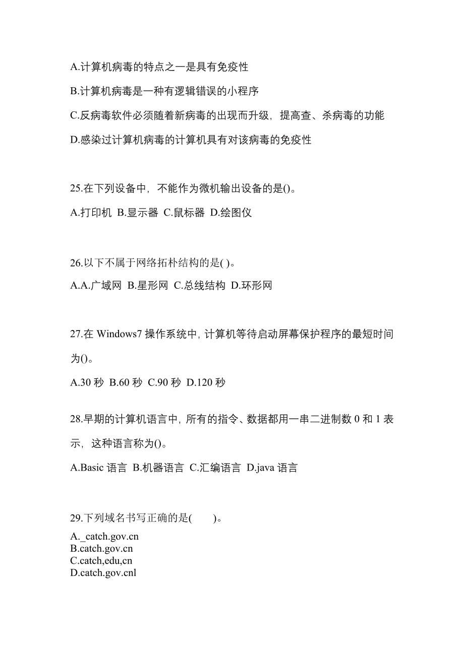 2022-2023年江苏省常州市全国计算机等级考试计算机基础及MS Office应用重点汇总（含答案）_第5页