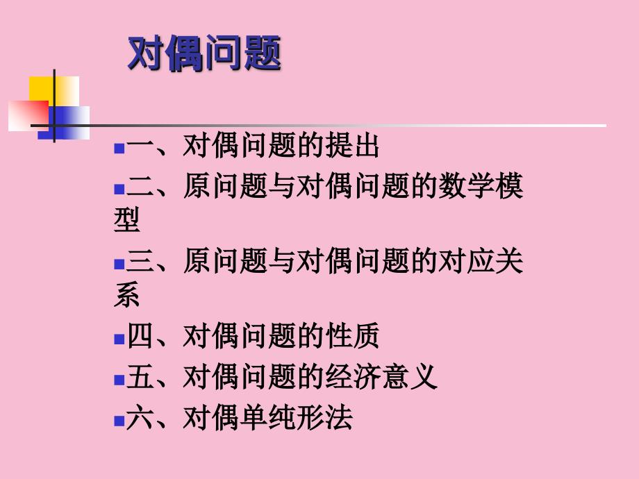 管理运筹学03对偶问题ppt课件_第1页