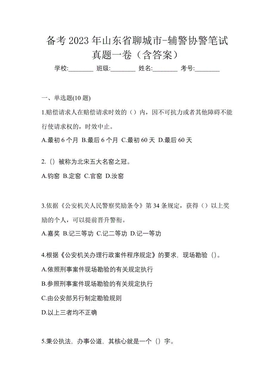 备考2023年山东省聊城市-辅警协警笔试真题一卷（含答案）_第1页