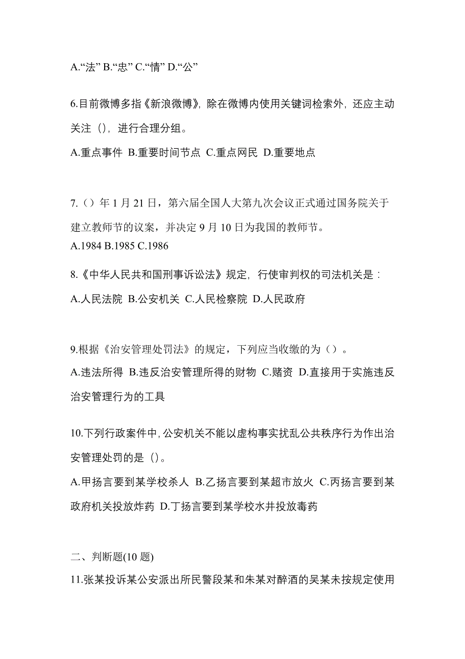 备考2023年山东省聊城市-辅警协警笔试真题一卷（含答案）_第2页