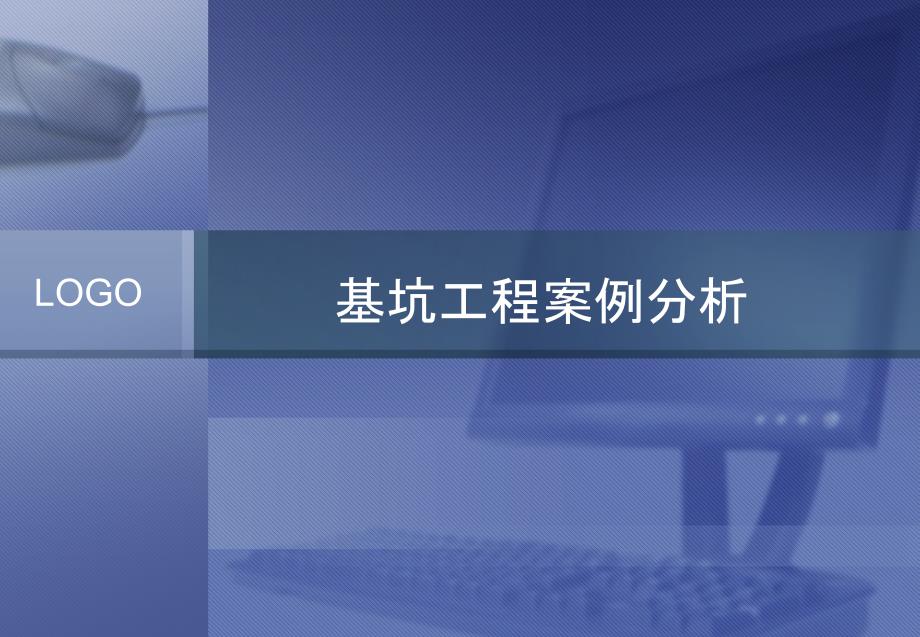 基坑工程案例分析课件_第1页