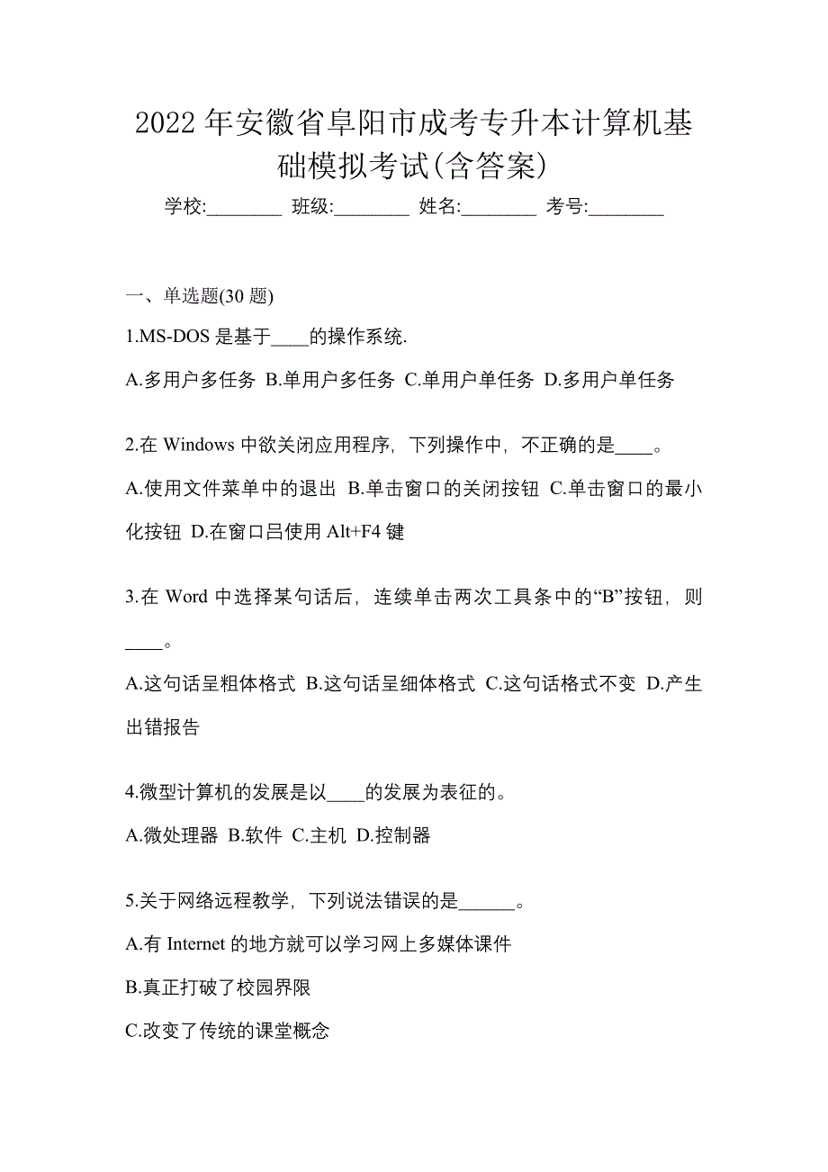 2022年安徽省阜阳市成考专升本计算机基础模拟考试(含答案)_第1页