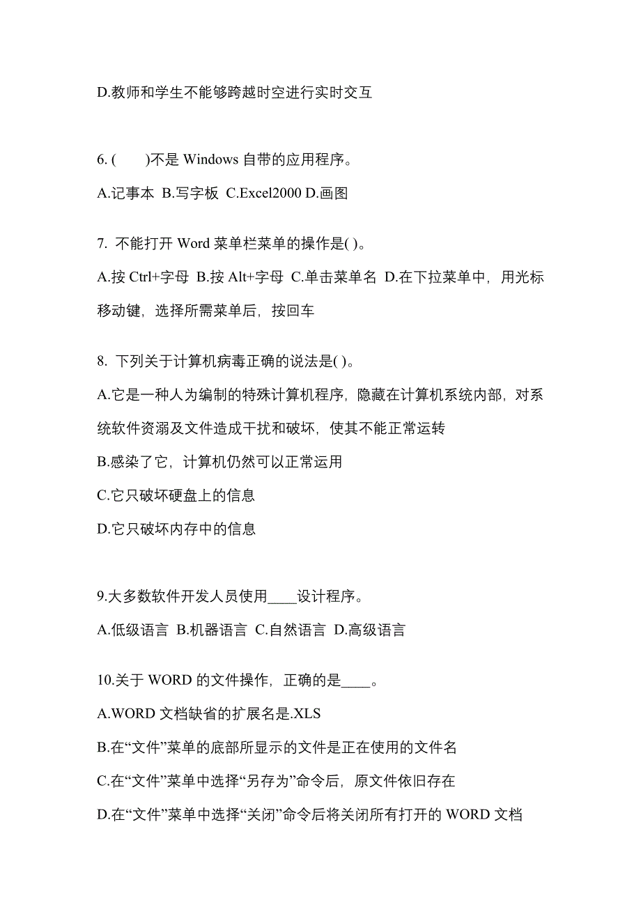 2022年安徽省阜阳市成考专升本计算机基础模拟考试(含答案)_第2页