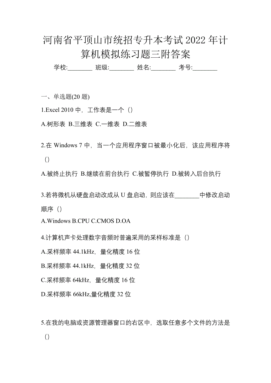 河南省平顶山市统招专升本考试2022年计算机模拟练习题三附答案_第1页