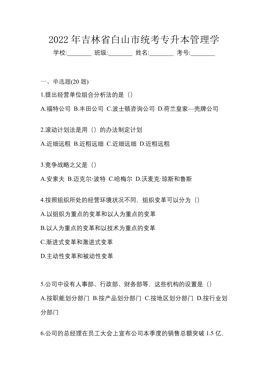 2022年吉林省白山市统考专升本管理学_第1页