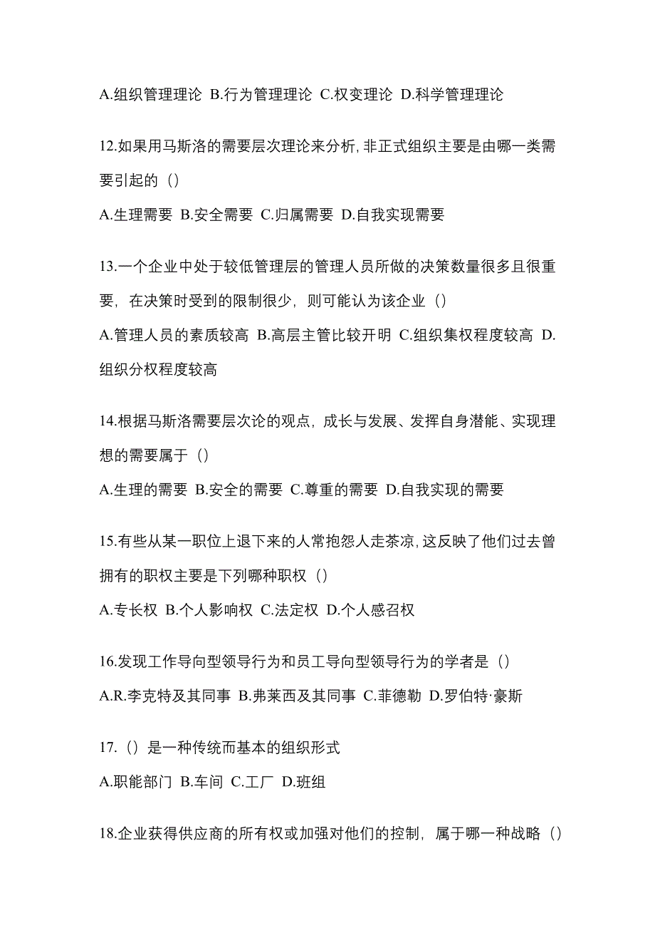 2022年吉林省白山市统考专升本管理学_第3页