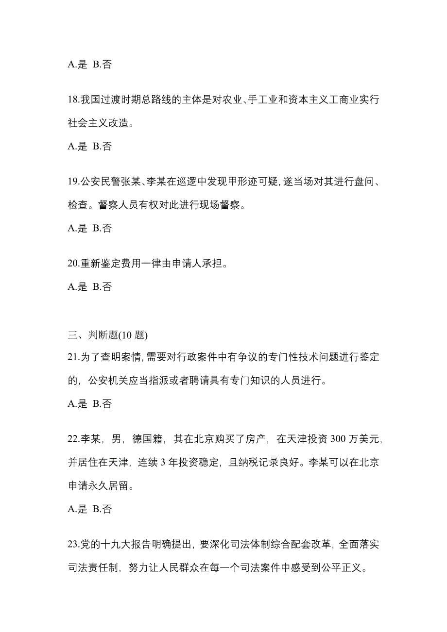 2021年安徽省淮南市-辅警协警笔试真题一卷（含答案）_第5页