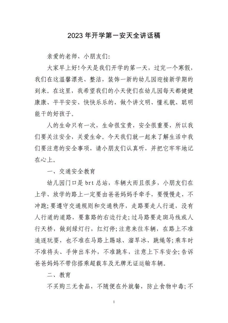 2023年开学第一安天全讲话稿简短_第1页