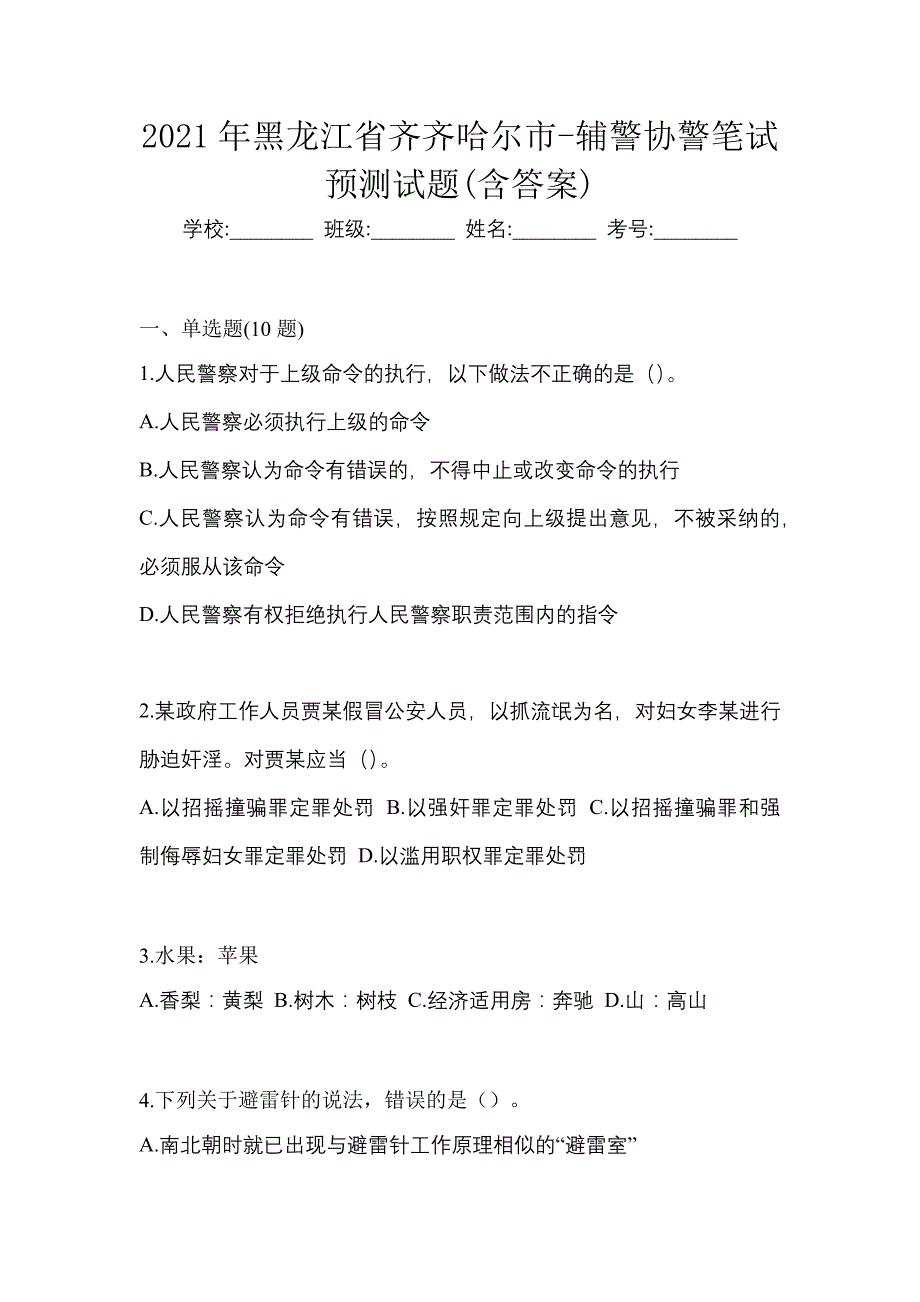 2021年黑龙江省齐齐哈尔市-辅警协警笔试预测试题(含答案)_第1页