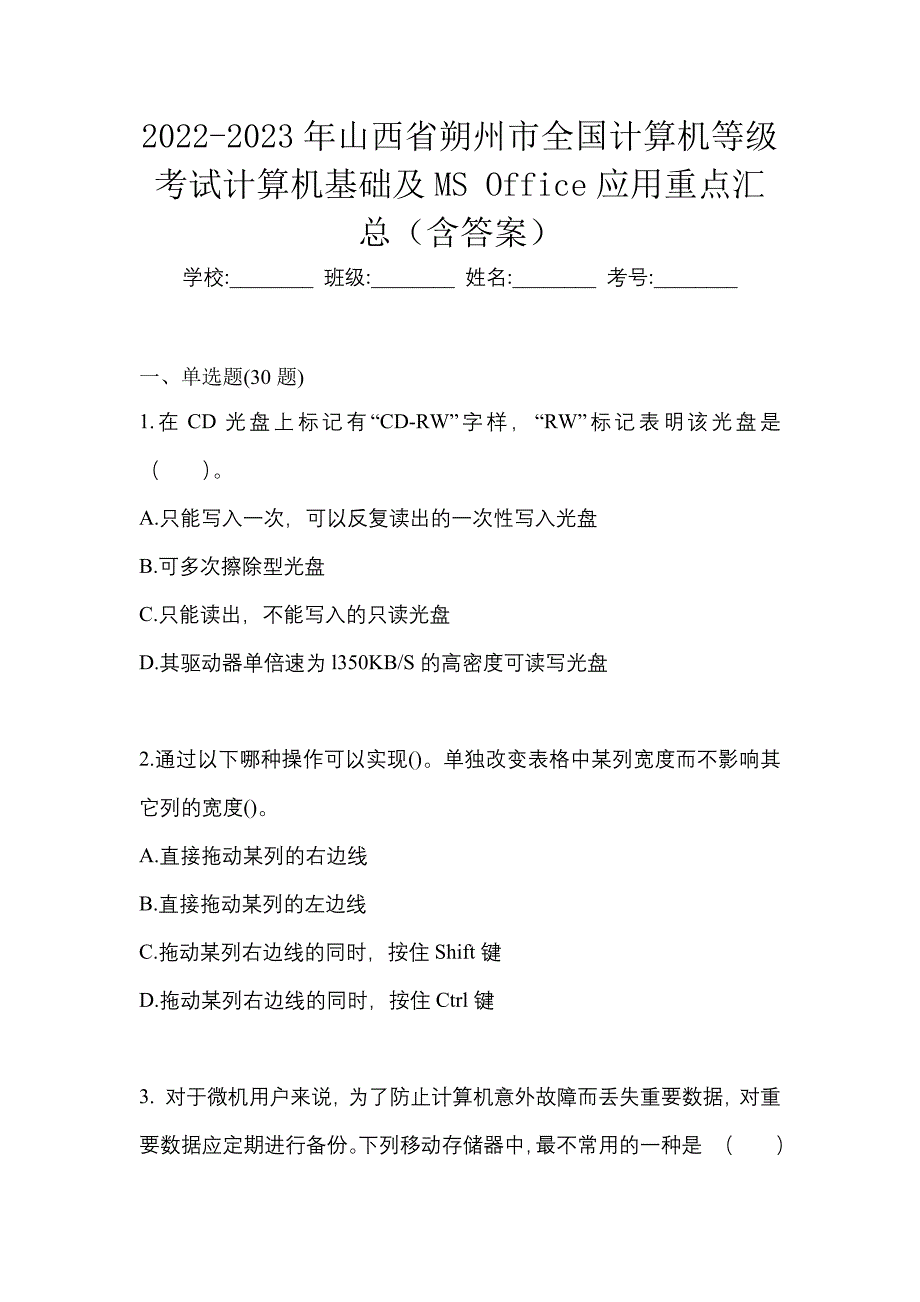 2022-2023年山西省朔州市全国计算机等级考试计算机基础及MS Office应用重点汇总（含答案）_第1页