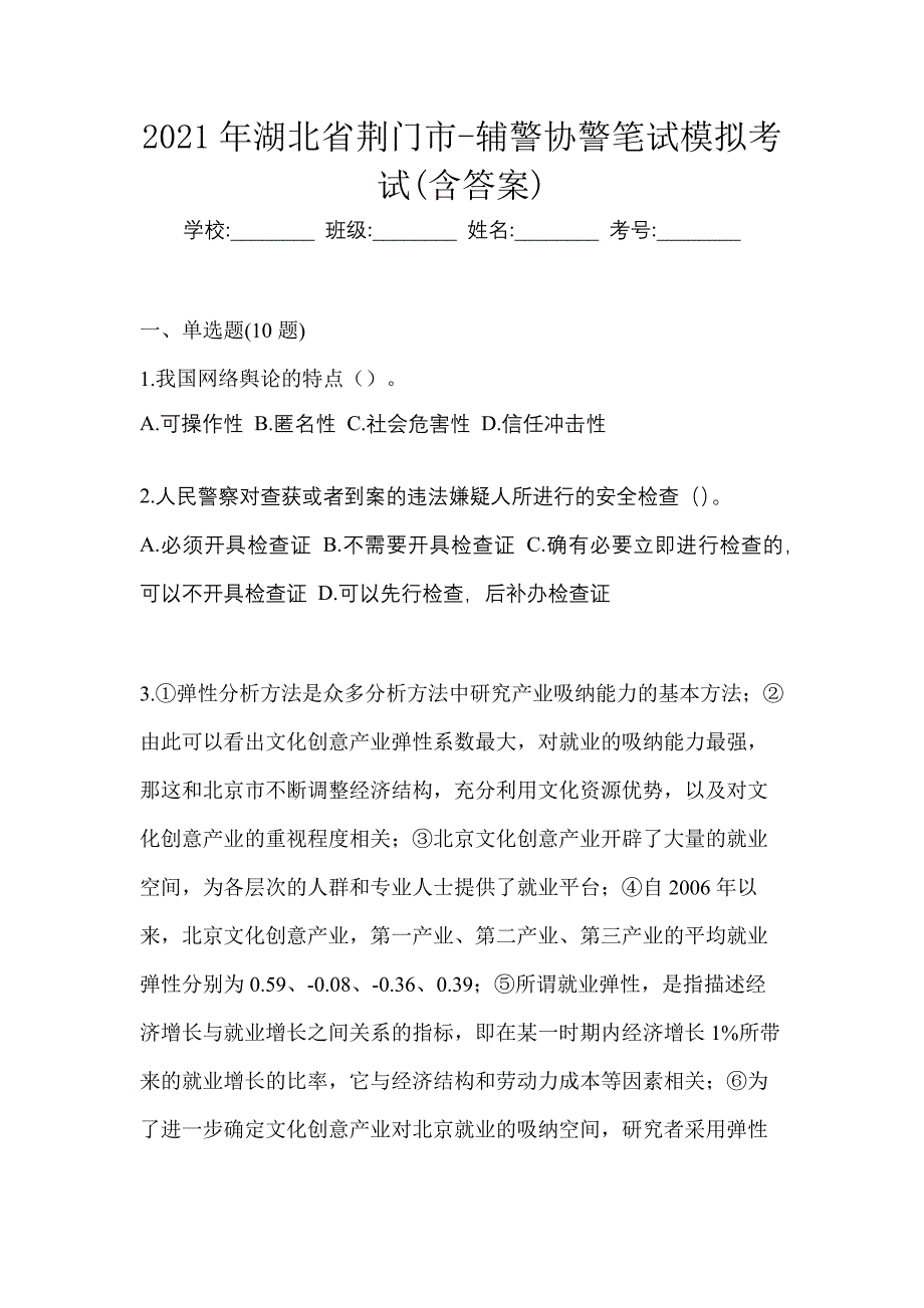 2021年湖北省荆门市-辅警协警笔试模拟考试(含答案)_第1页
