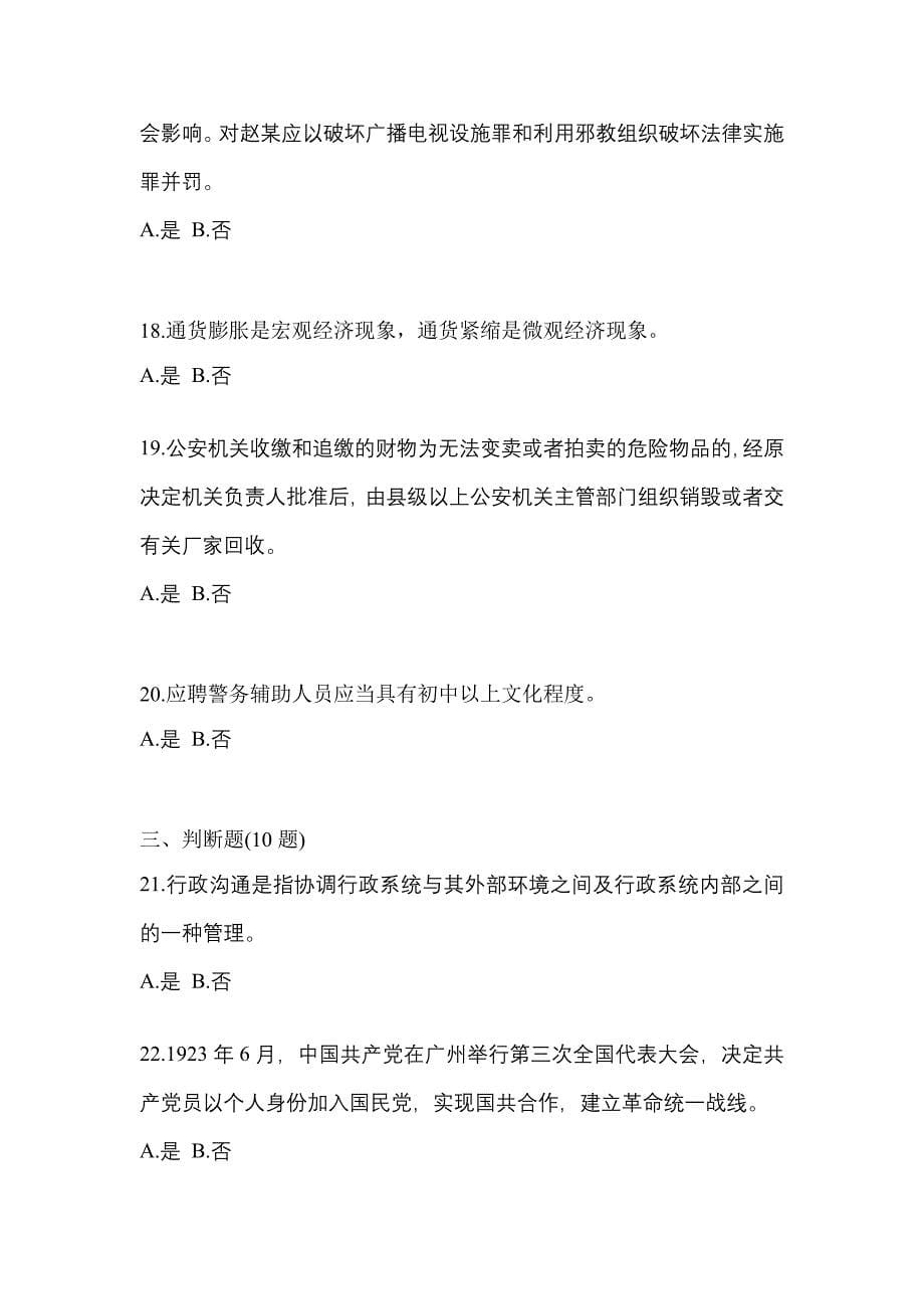 2021年湖北省荆门市-辅警协警笔试模拟考试(含答案)_第5页